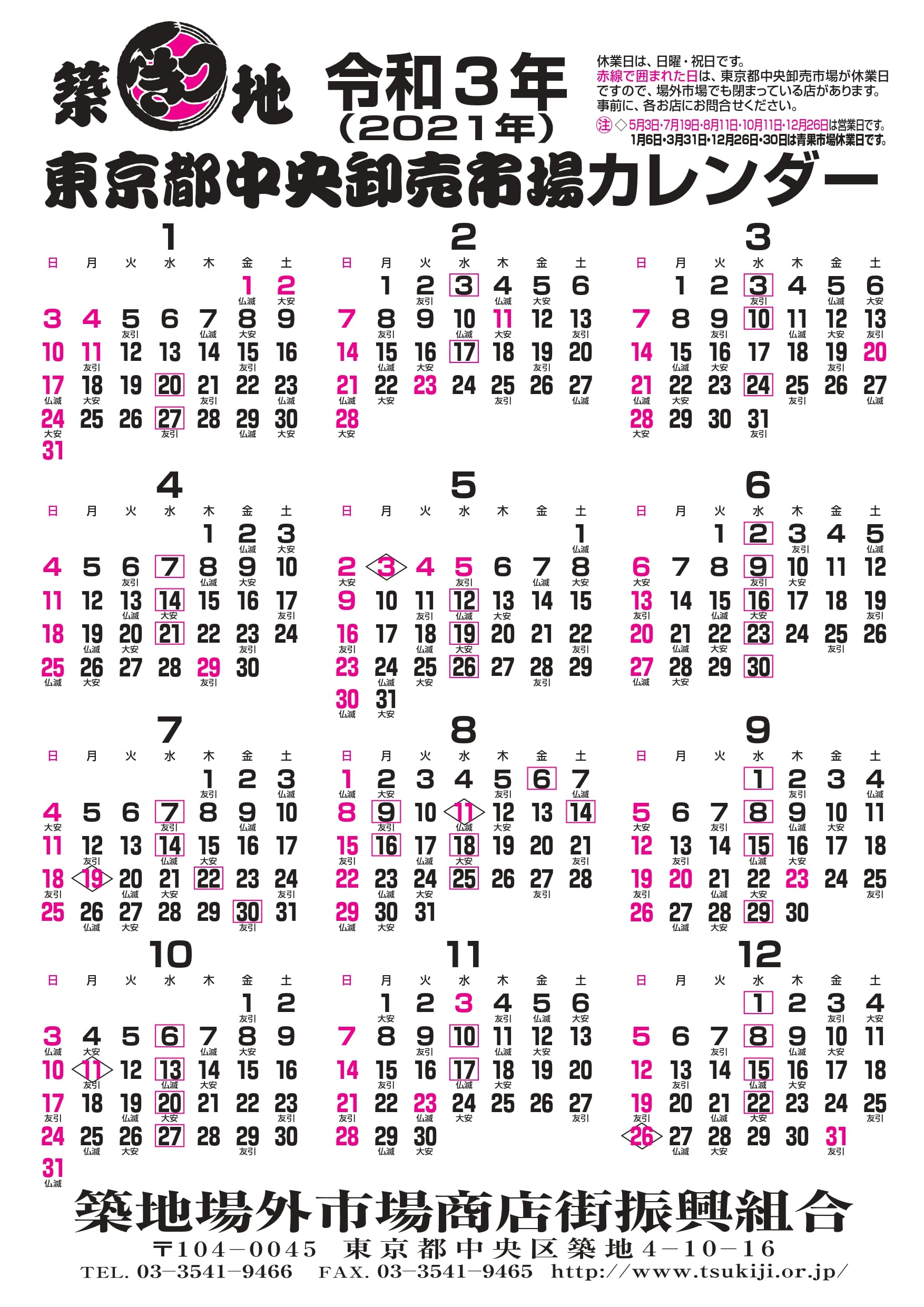 令和3年 21年 東京都中央卸売市場 市場カレンダー お知らせ 築地場外市場 公式ホームページ