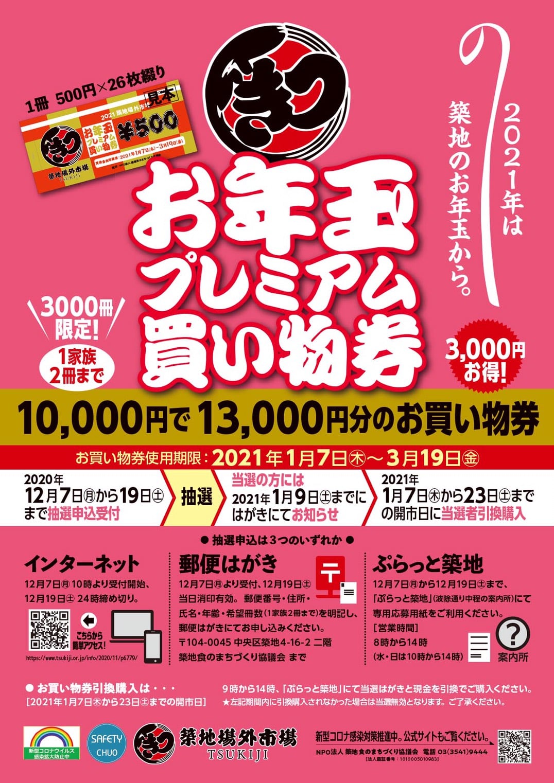 築地お年玉プレミアム買い物券 販売は終了しました お知らせ 築地場外市場 公式ホームページ