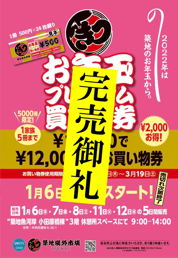 築地お年玉プレミアム買い物券 販売終了 お知らせ 築地場外市場 公式ホームページ