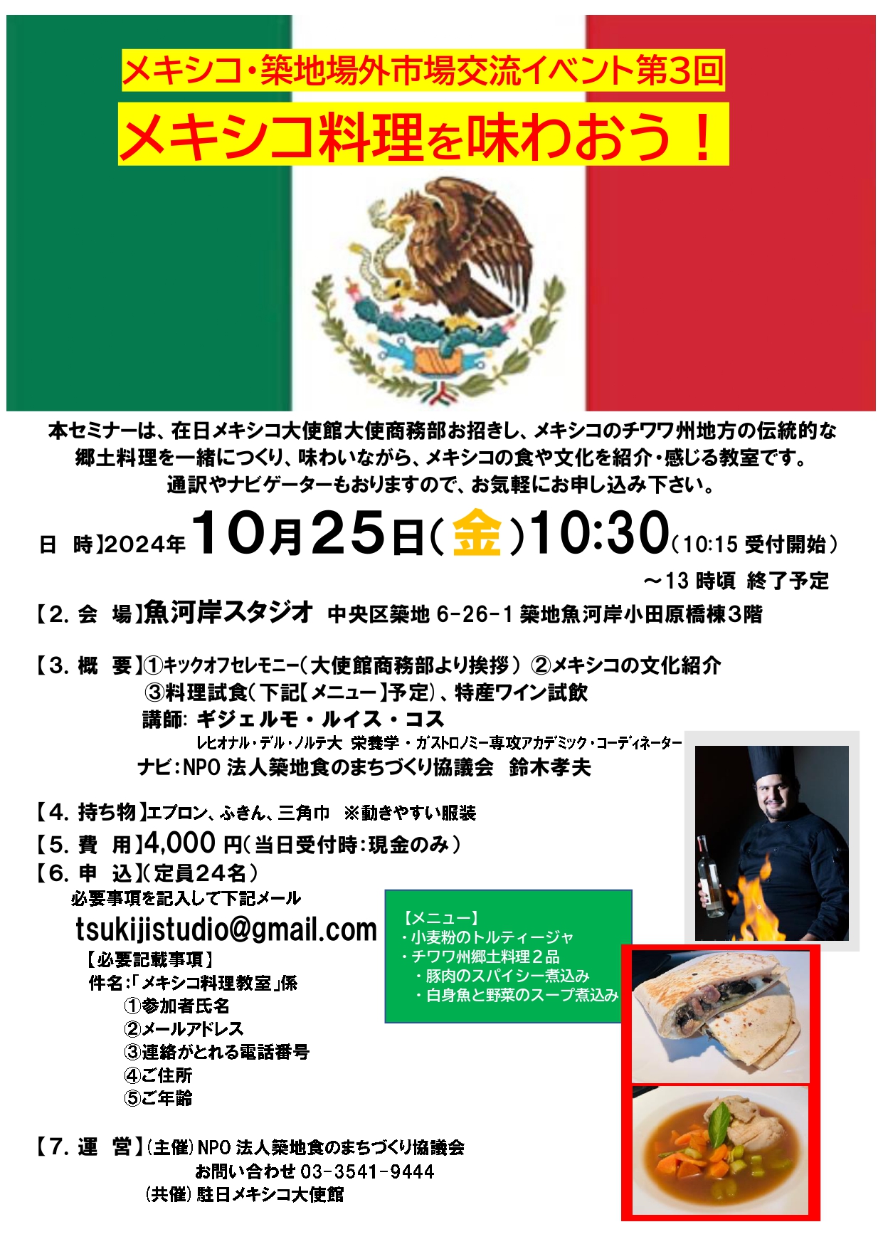 メキシコ料理を味わおう！メキシコ・築地場外市場交流イベント第３回