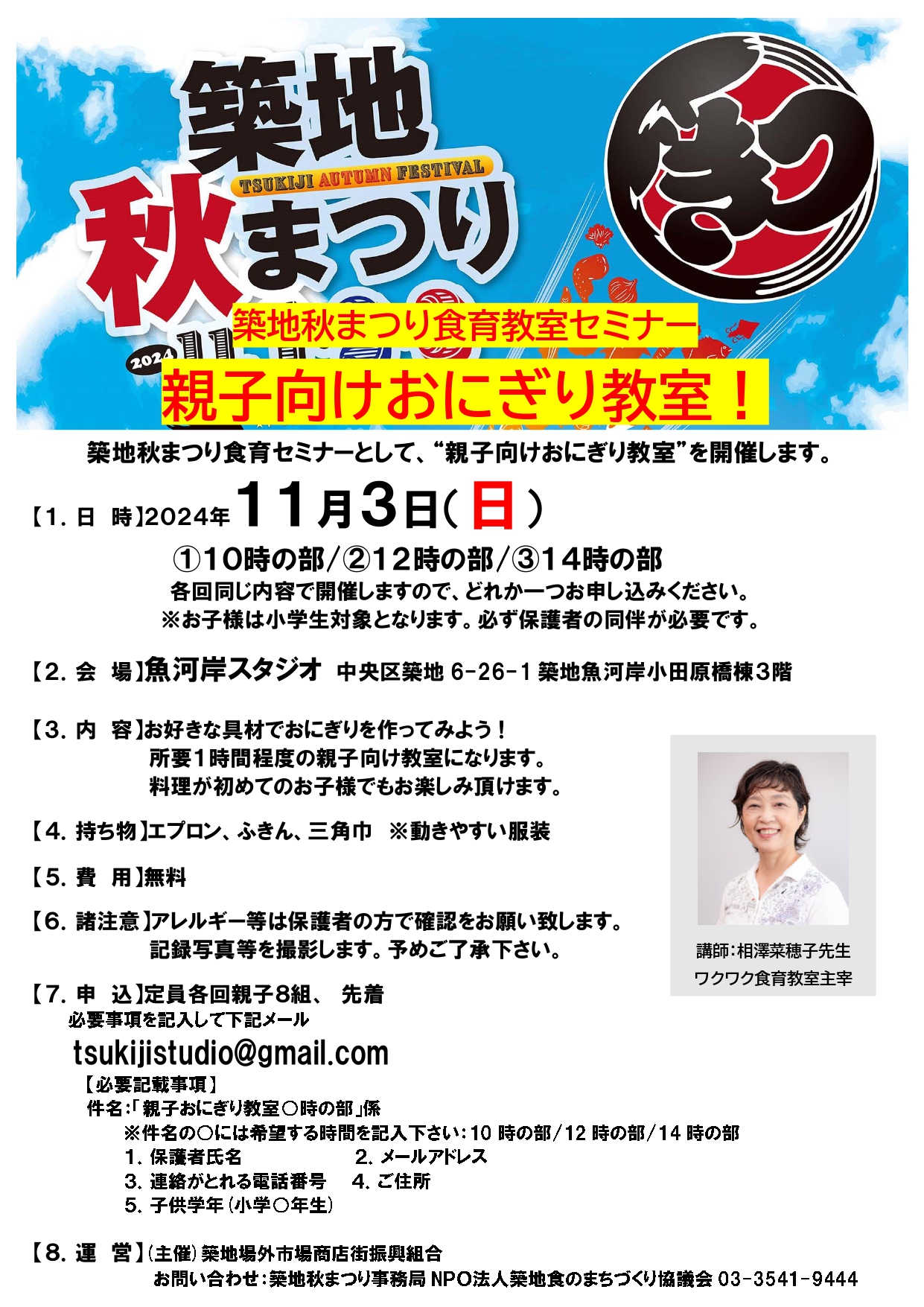 築地秋まつり2024「食育教室セミナー」親子向けおにぎり教室開催！　